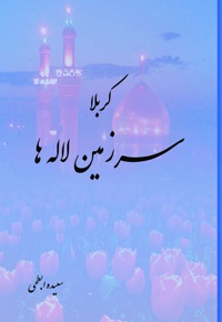 کربلا سرزمین لاله ها